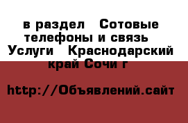  в раздел : Сотовые телефоны и связь » Услуги . Краснодарский край,Сочи г.